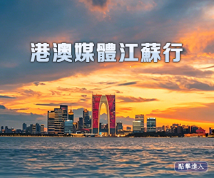 攜手港澳媒體 講好江蘇故事 300X250